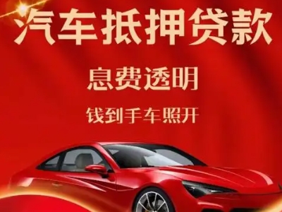 丘北良好口碑的汽车抵押贷款公司推荐